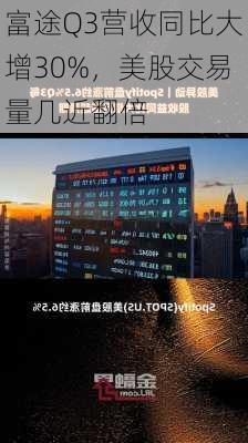 富途Q3营收同比大增30%，美股交易量几近翻倍