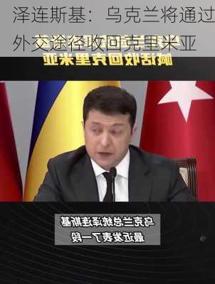 泽连斯基：乌克兰将通过外交途径收回克里米亚