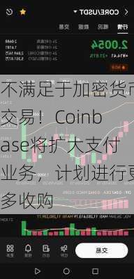 不满足于加密货币交易！Coinbase将扩大支付业务，计划进行更多收购