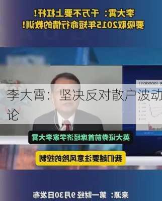 李大霄：坚决反对散户波动论