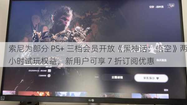 索尼为部分 PS+ 三档会员开放《黑神话：悟空》两小时试玩权益，新用户可享 7 折订阅优惠