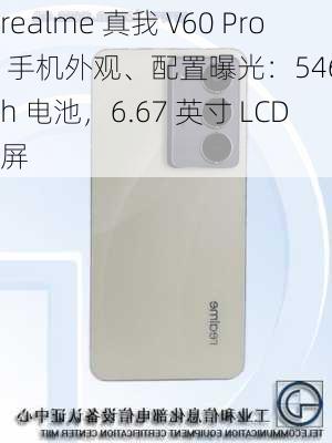 realme 真我 V60 Pro 手机外观、配置曝光：5465mAh 电池，6.67 英寸 LCD 屏