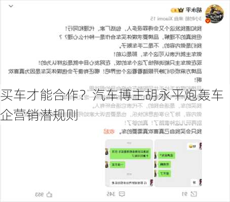 买车才能合作？汽车博主胡永平炮轰车企营销潜规则