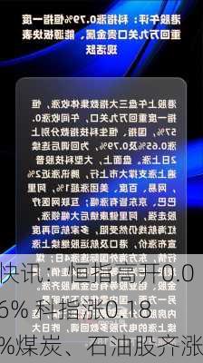 快讯：恒指高开0.06% 科指涨0.18%煤炭、石油股齐涨