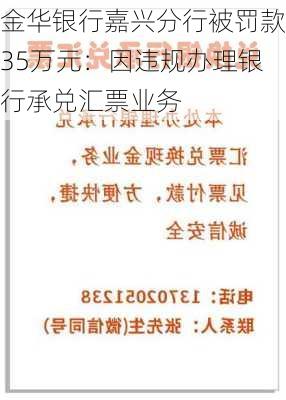 金华银行嘉兴分行被罚款35万元：因违规办理银行承兑汇票业务