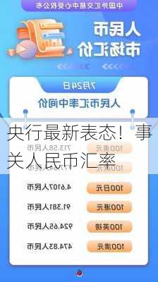 央行最新表态！事关人民币汇率