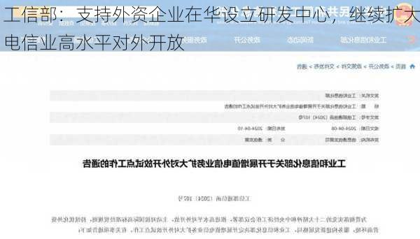 工信部：支持外资企业在华设立研发中心，继续扩大电信业高水平对外开放