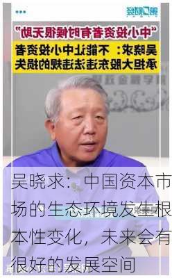 吴晓求：中国资本市场的生态环境发生根本性变化，未来会有很好的发展空间