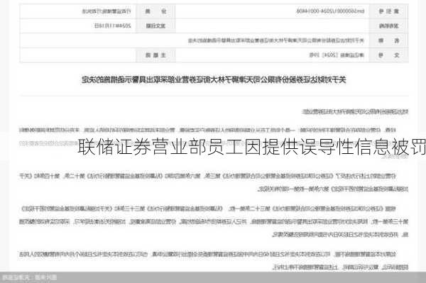 联储证券营业部员工因提供误导性信息被罚