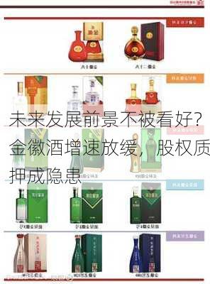 未来发展前景不被看好？金徽酒增速放缓，股权质押成隐患