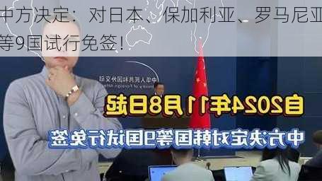 中方决定：对日本、保加利亚、罗马尼亚等9国试行免签！