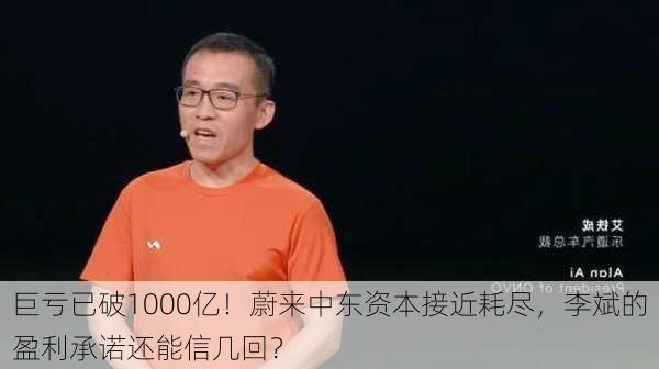 巨亏已破1000亿！蔚来中东资本接近耗尽，李斌的盈利承诺还能信几回？