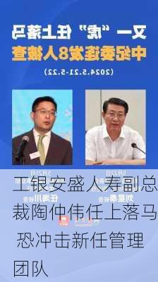 工银安盛人寿副总裁陶仲伟任上落马 恐冲击新任管理团队