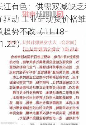 长江有色：供需双减缺乏利好驱动 工业硅现货价格维稳趋势不改（11.18-11.22）