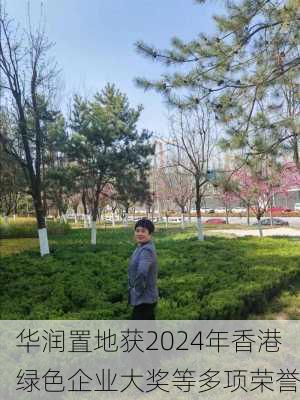 华润置地获2024年香港绿色企业大奖等多项荣誉