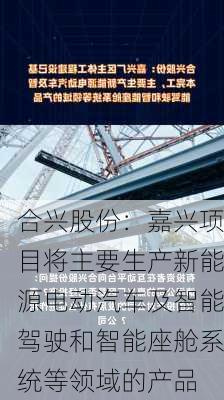 合兴股份：嘉兴项目将主要生产新能源电动汽车及智能驾驶和智能座舱系统等领域的产品