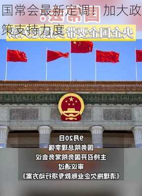 国常会最新定调！加大政策支持力度