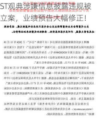 ST观典涉嫌信息披露违规被立案，业绩预告大幅修正！