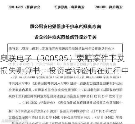 奥联电子（300585）索赔案件下发损失测算书，投资者诉讼仍在进行中