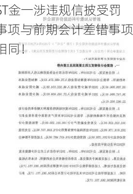 ST金一涉违规信披受罚事项与前期会计差错事项相同！