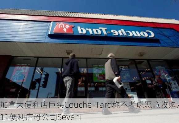 加拿大便利店巨头Couche-Tard称不考虑恶意收购7-11便利店母公司Seveni