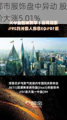 都市服饰盘中异动 股价大涨5.01%