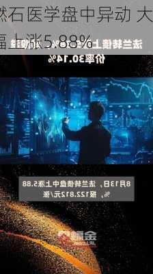 燃石医学盘中异动 大幅上涨5.88%