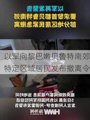 以军向黎巴嫩贝鲁特南郊特定区域居民发布撤离令