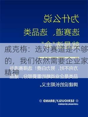 戚克栴：选对赛道是不够的，我们依然需要企业家精神