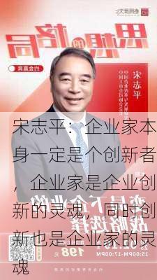 宋志平：企业家本身一定是个创新者，企业家是企业创新的灵魂，同时创新也是企业家的灵魂