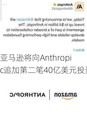 亚马逊将向Anthropic追加第二笔40亿美元投资