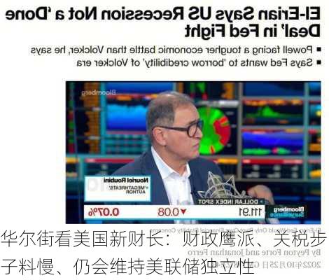 华尔街看美国新财长：财政鹰派、关税步子料慢、仍会维持美联储独立性