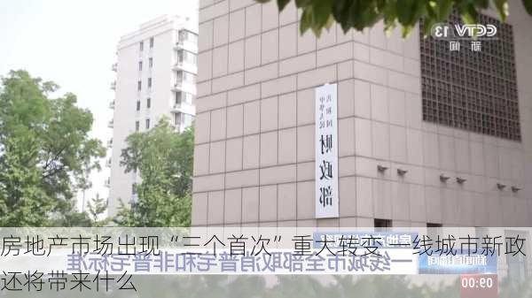 房地产市场出现“三个首次”重大转变 一线城市新政还将带来什么