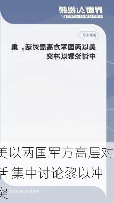 美以两国军方高层对话 集中讨论黎以冲突