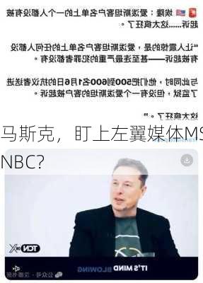 马斯克，盯上左翼媒体MSNBC？