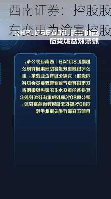 西南证券：控股股东变更为渝富控股