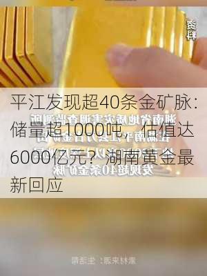 平江发现超40条金矿脉：储量超1000吨，估值达6000亿元？湖南黄金最新回应