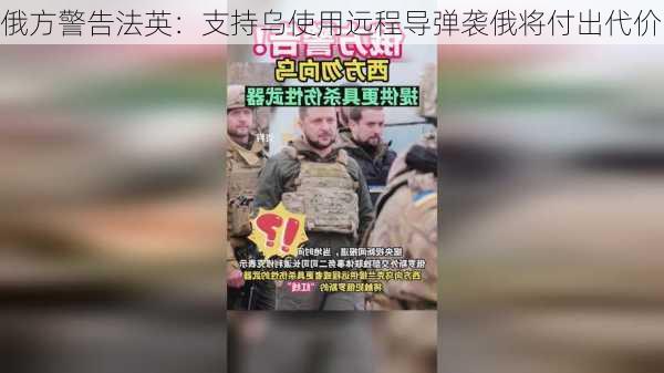 俄方警告法英：支持乌使用远程导弹袭俄将付出代价