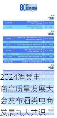 2024酒类电商高质量发展大会发布酒类电商发展九大共识