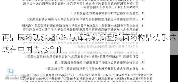 再鼎医药现涨超5% 与辉瑞就新型抗菌药物鼎优乐达成在中国内地合作