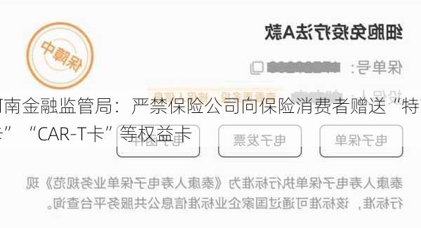 河南金融监管局：严禁保险公司向保险消费者赠送“特药卡” “CAR-T卡”等权益卡