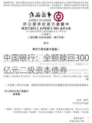 中国银行：全额赎回300亿元二级资本债券