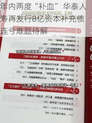 年内两度“补血” 华泰人寿再发行8亿资本补充债 连亏难题待解