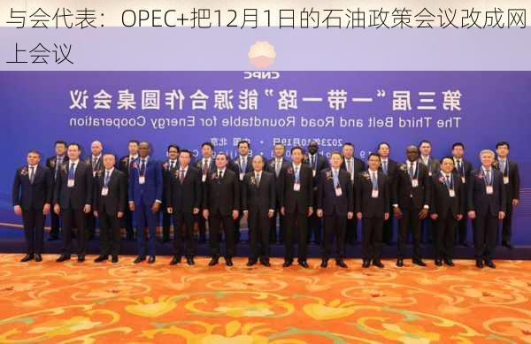 与会代表：OPEC+把12月1日的石油政策会议改成网上会议