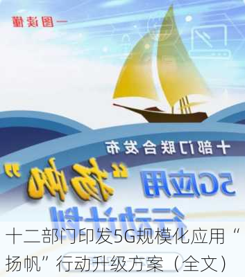 十二部门印发5G规模化应用“扬帆”行动升级方案（全文）