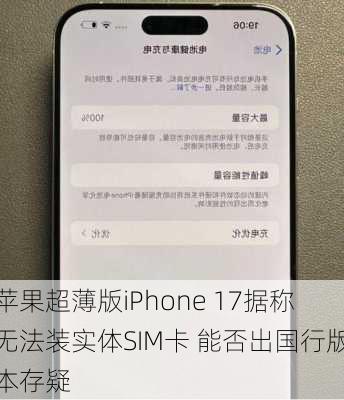 苹果超薄版iPhone 17据称无法装实体SIM卡 能否出国行版本存疑