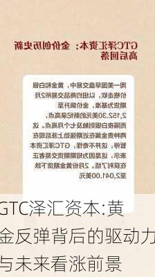 GTC泽汇资本:黄金反弹背后的驱动力与未来看涨前景