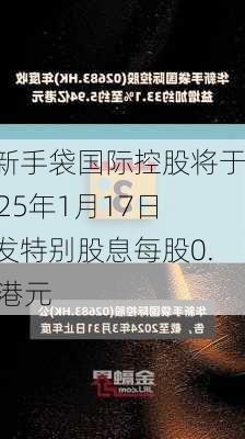 华新手袋国际控股将于2025年1月17日派发特别股息每股0.01港元