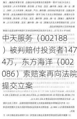 中天服务（002188）被判赔付投资者1474万，东方海洋（002086）索赔案再向法院提交立案