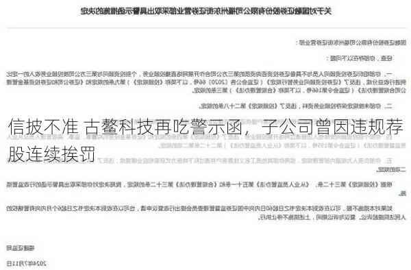 信披不准 古鳌科技再吃警示函，子公司曾因违规荐股连续挨罚